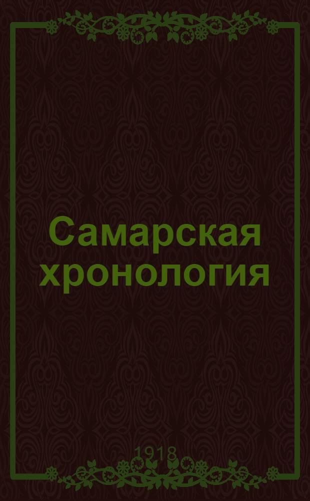 Самарская хронология