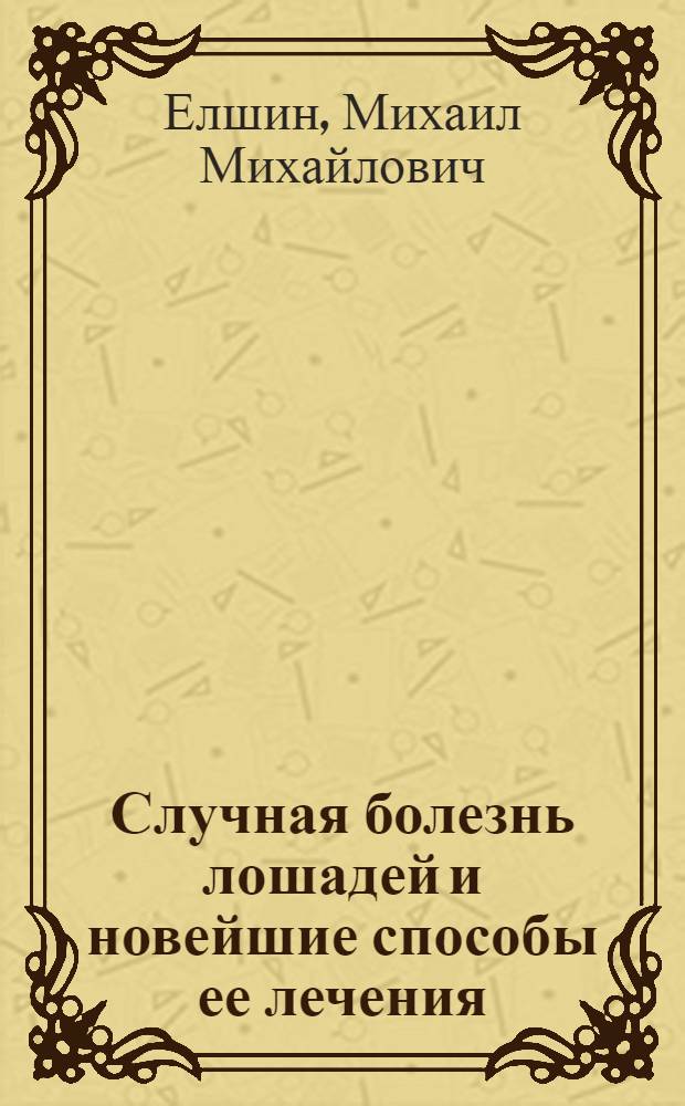 Случная болезнь лошадей и новейшие способы ее лечения
