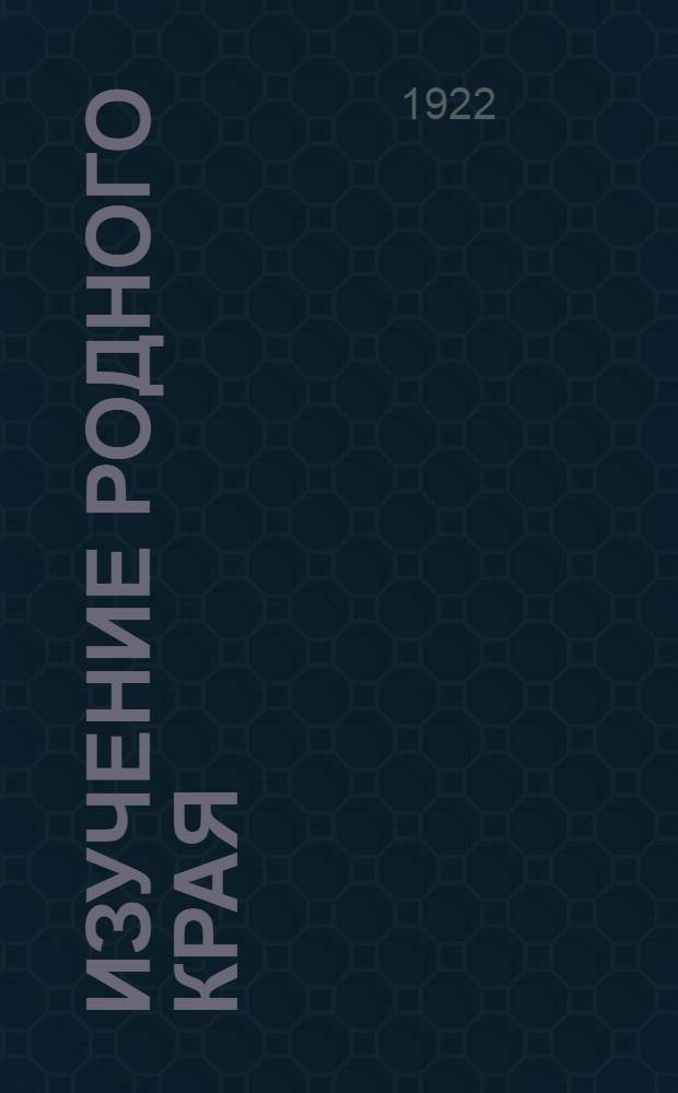 Изучение родного края