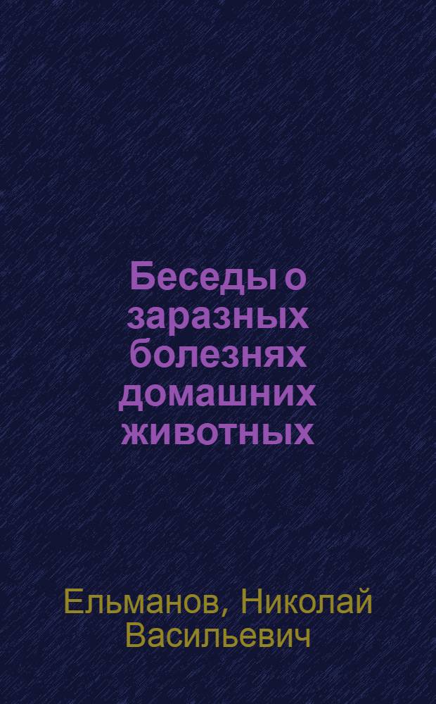 Беседы о заразных болезнях домашних животных : С 34 рис