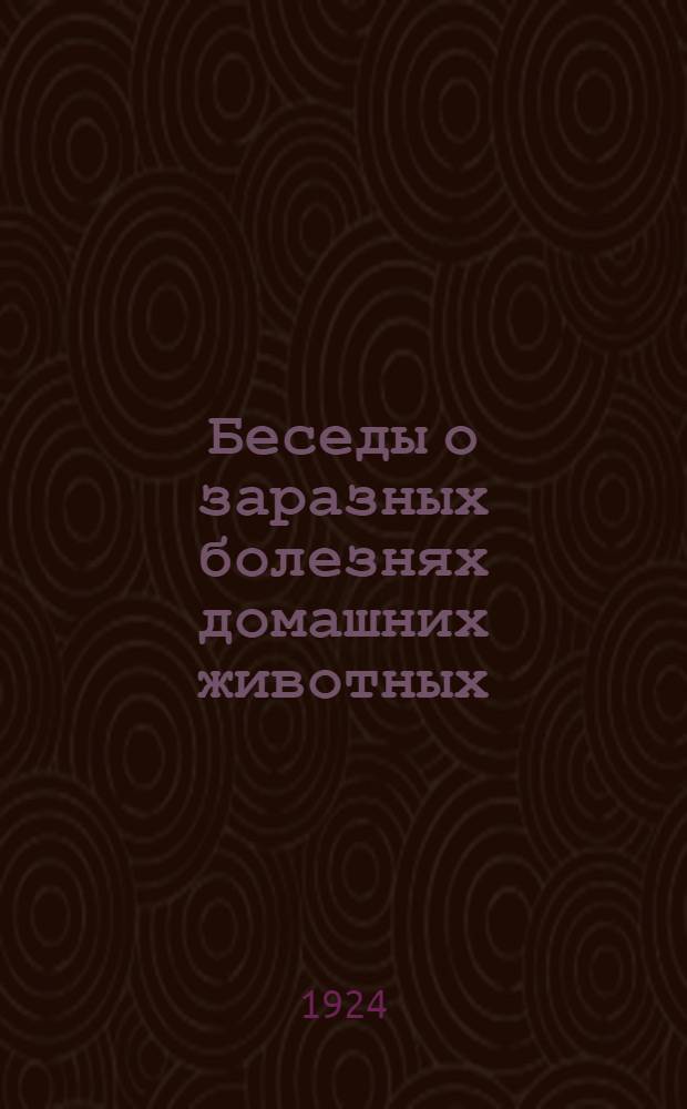 Беседы о заразных болезнях домашних животных : С 32 рис