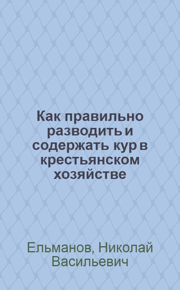 Как правильно разводить и содержать кур в крестьянском хозяйстве : С 6 рис