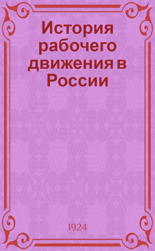 История рабочего движения в России