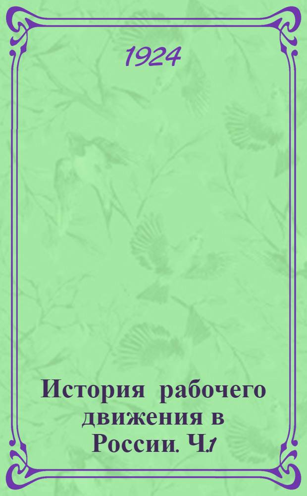 История рабочего движения в России. Ч.1 : XIX век