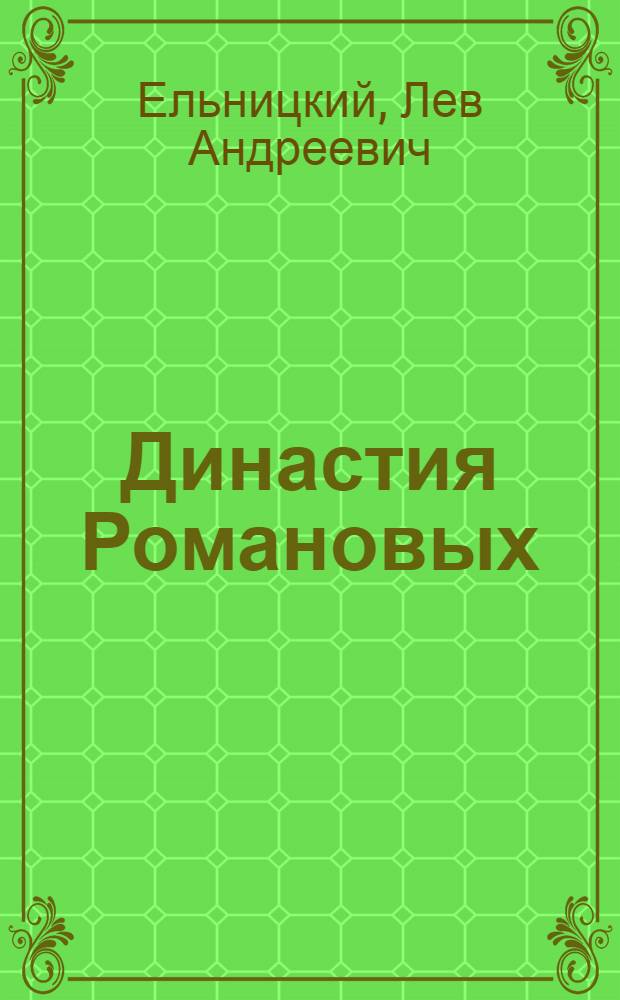 Династия Романовых