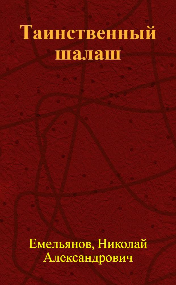Таинственный шалаш
