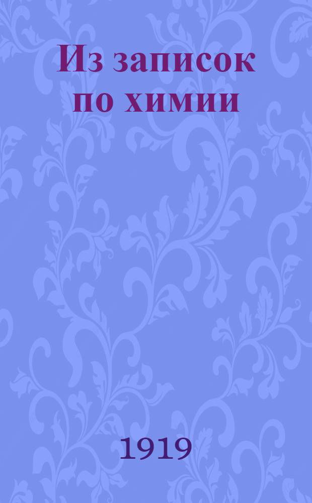 [Из записок по химии]