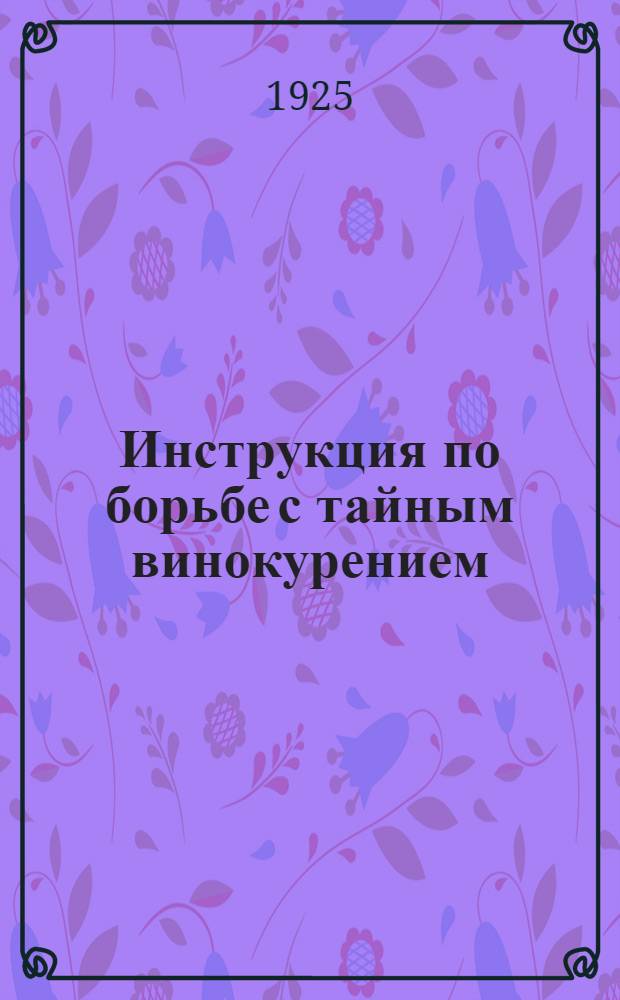 Инструкция по борьбе с тайным винокурением