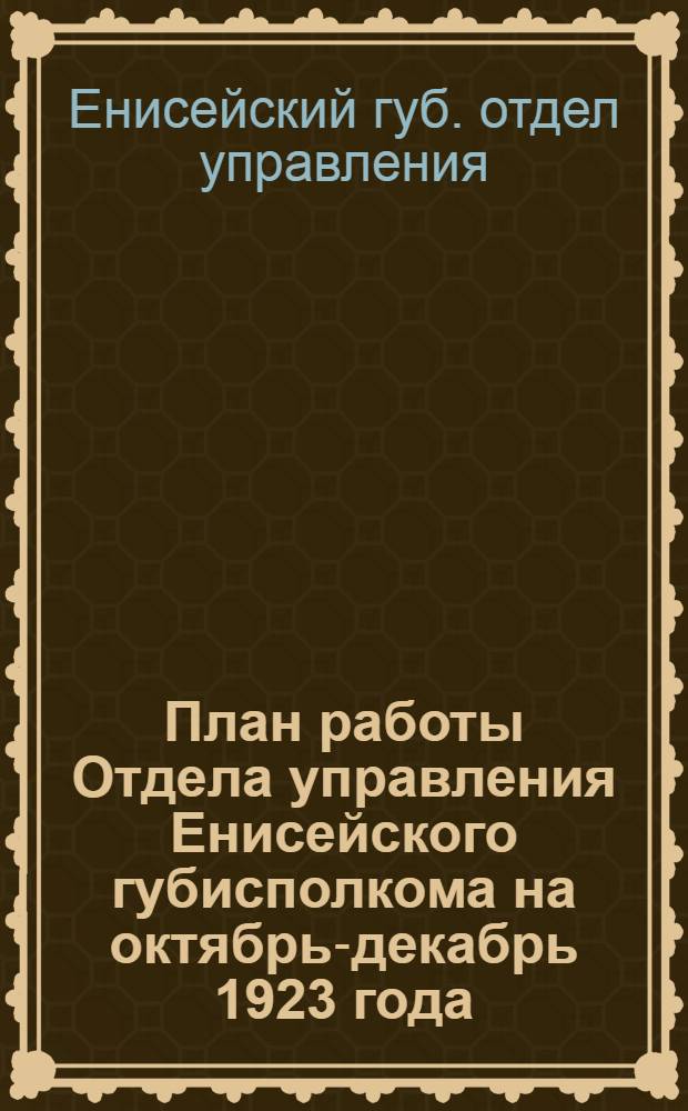 План работы Отдела управления Енисейского губисполкома на октябрь-декабрь 1923 года