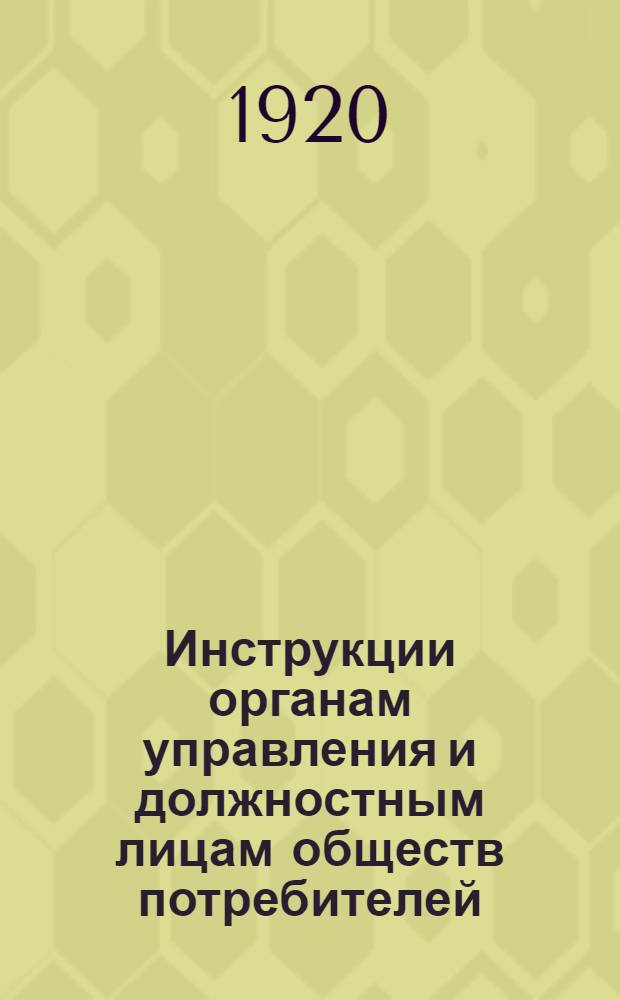 Инструкции органам управления и должностным лицам обществ потребителей