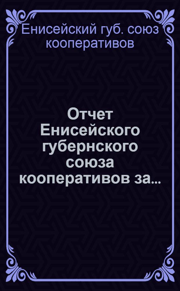 Отчет Енисейского губернского союза кооперативов за ...