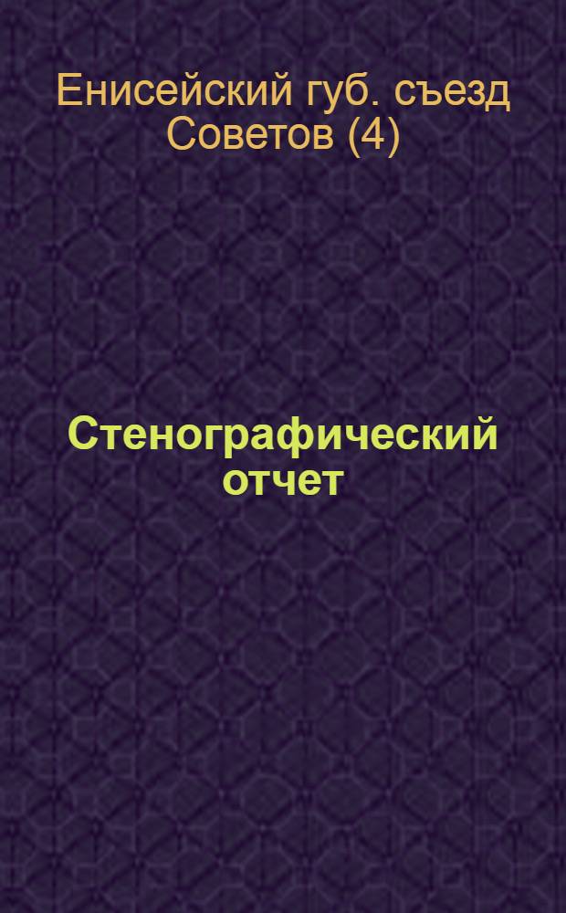 Стенографический отчет