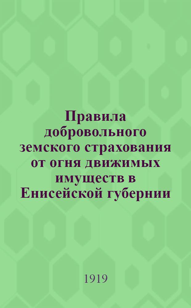 Правила добровольного земского страхования от огня движимых имуществ в Енисейской губернии