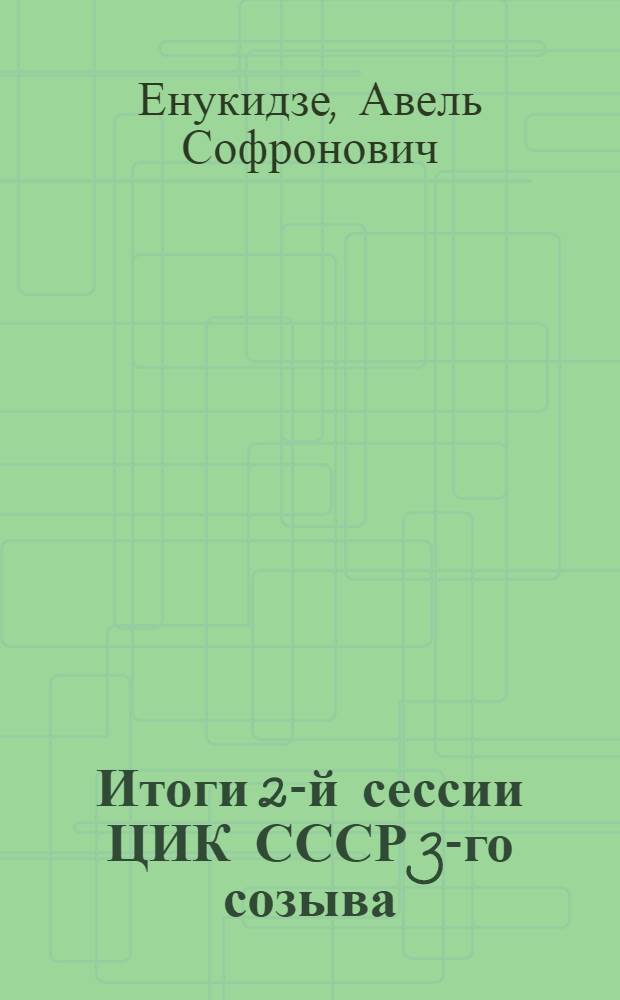 Итоги 2-й сессии ЦИК СССР 3-го созыва
