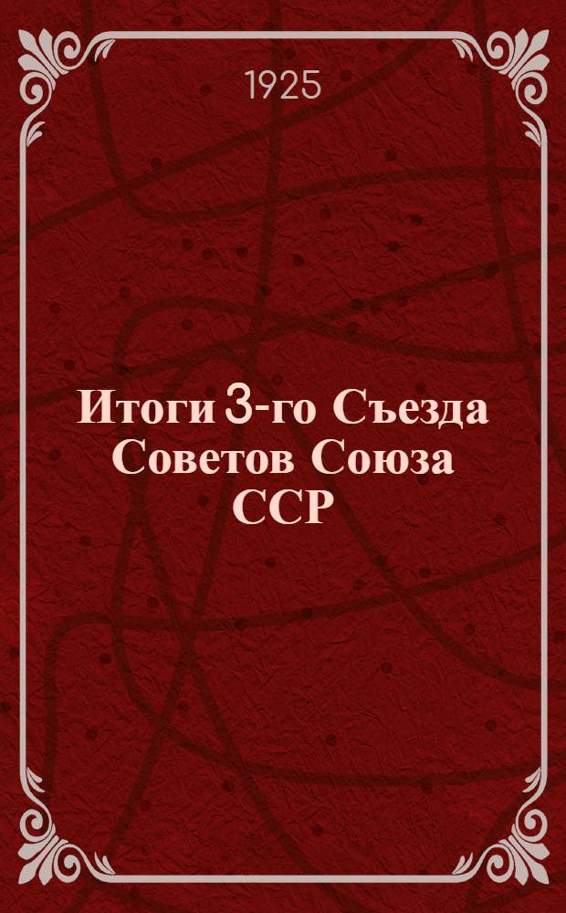 Итоги 3-го Съезда Советов Союза ССР