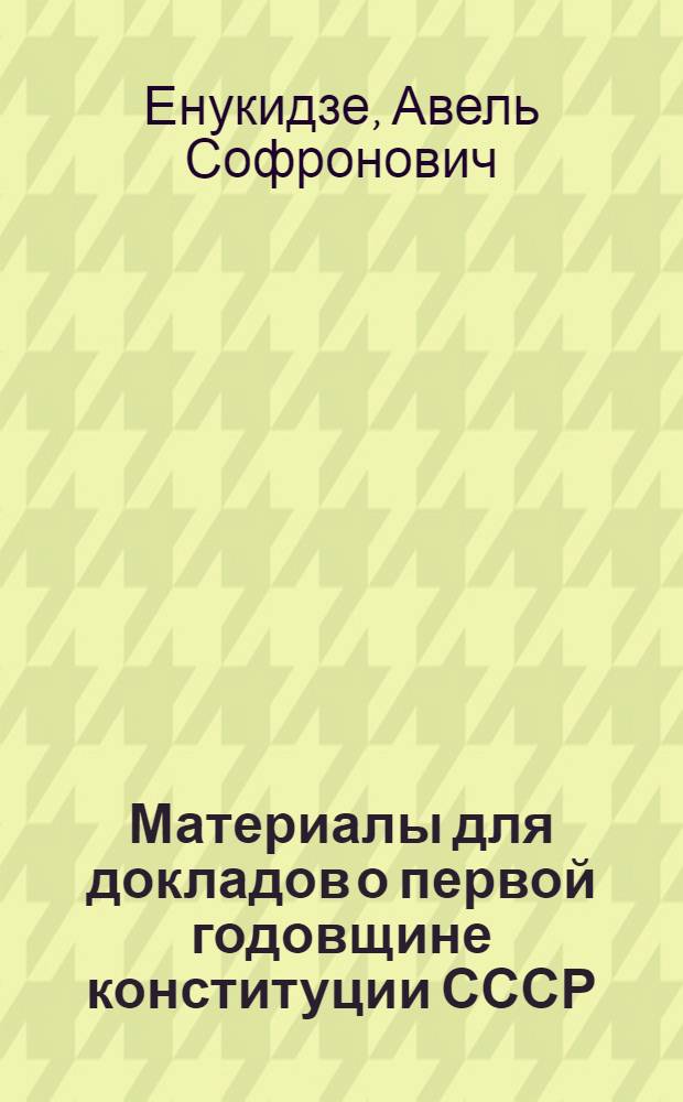 Материалы для докладов о первой годовщине конституции СССР