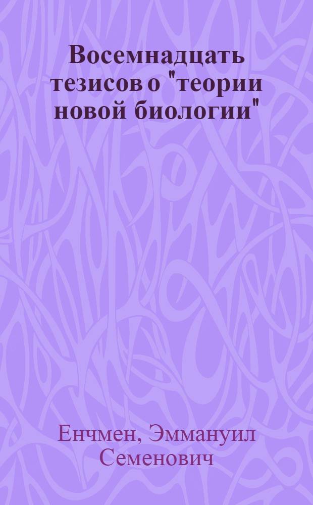 Восемнадцать тезисов о "теории новой биологии" : (Проект создания Революц.-науч. совета Республики и введ. системы физиол. паспортов)