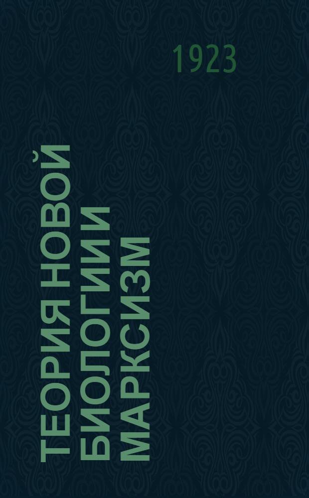 Теория новой биологии и марксизм