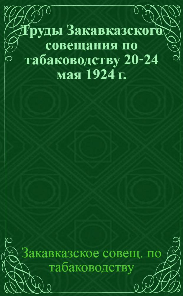 Труды Закавказского совещания по табаководству 20-24 мая 1924 г.