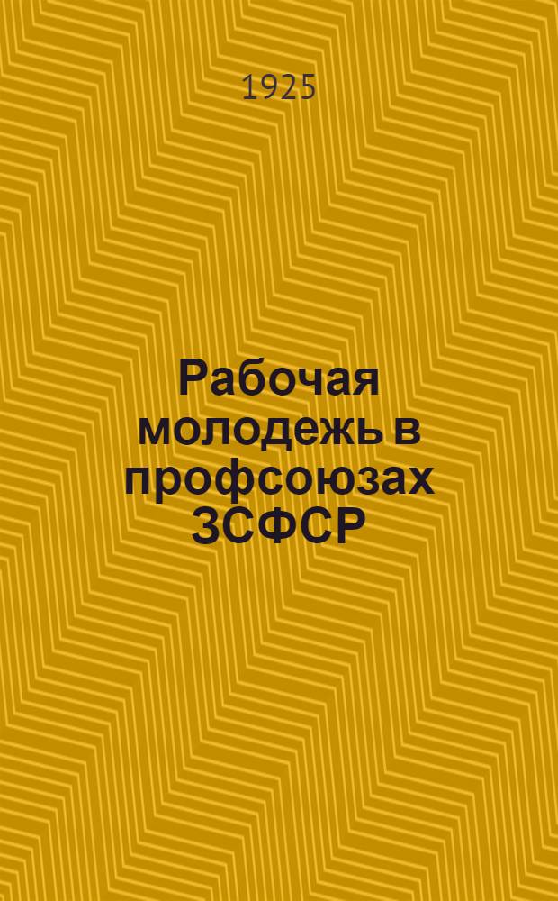 Рабочая молодежь в профсоюзах ЗСФСР