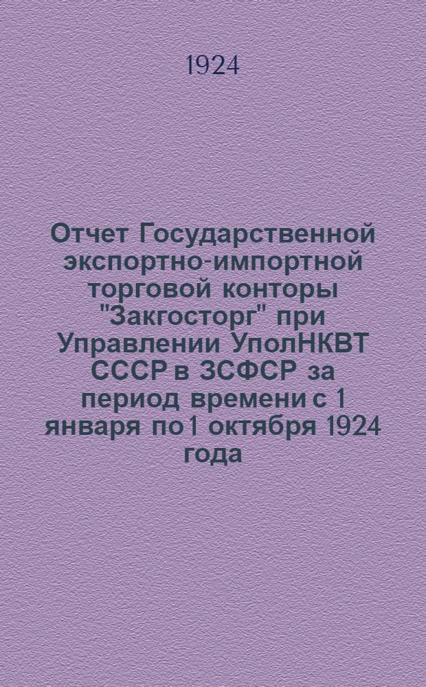 Отчет Государственной экспортно-импортной торговой конторы "Закгосторг" при Управлении УполНКВТ СССР в ЗСФСР за период времени с 1 января по 1 октября 1924 года