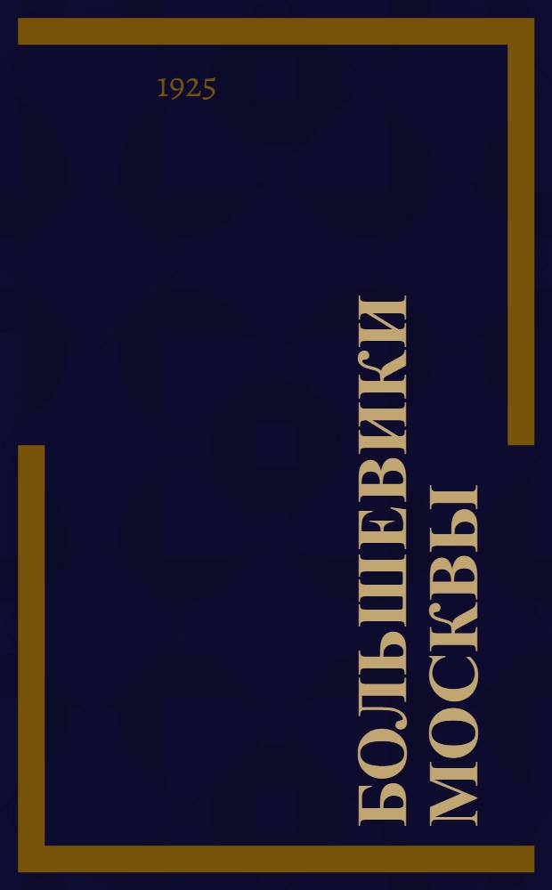 Большевики Москвы : 1905