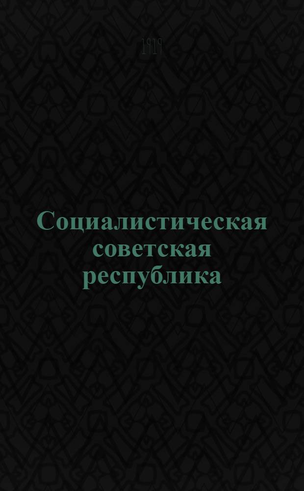 Социалистическая советская республика