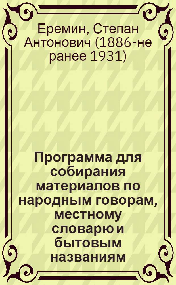 Программа для собирания материалов по народным говорам, местному словарю и бытовым названиям
