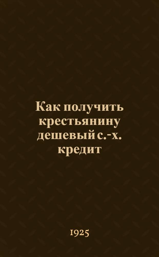 Как получить крестьянину дешевый с.-х. кредит
