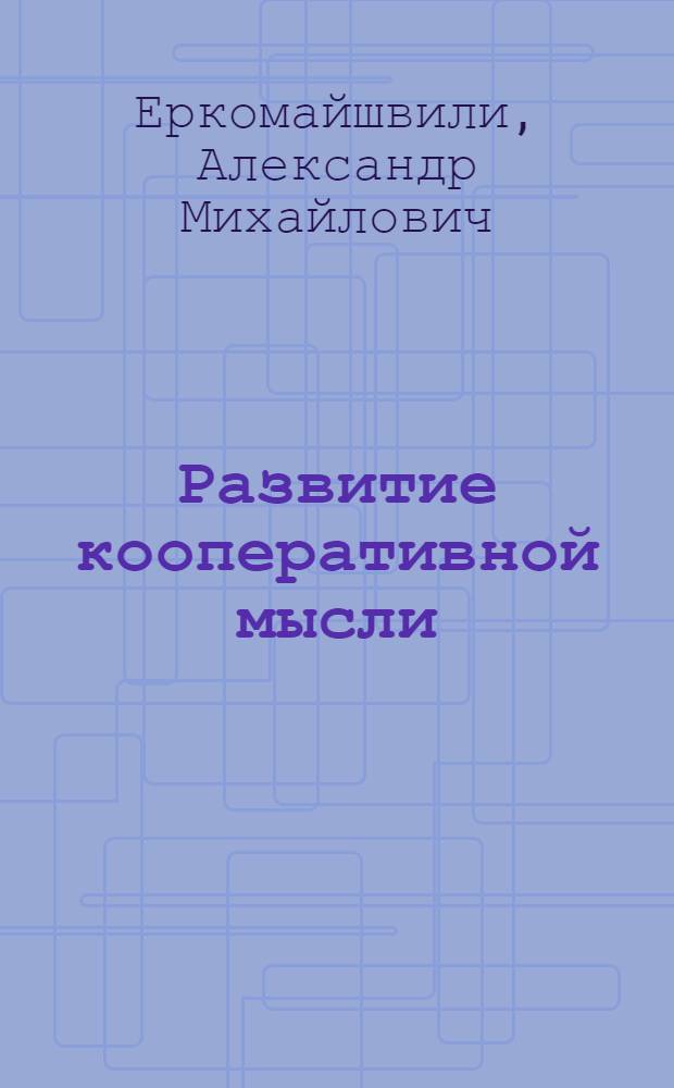 Развитие кооперативной мысли