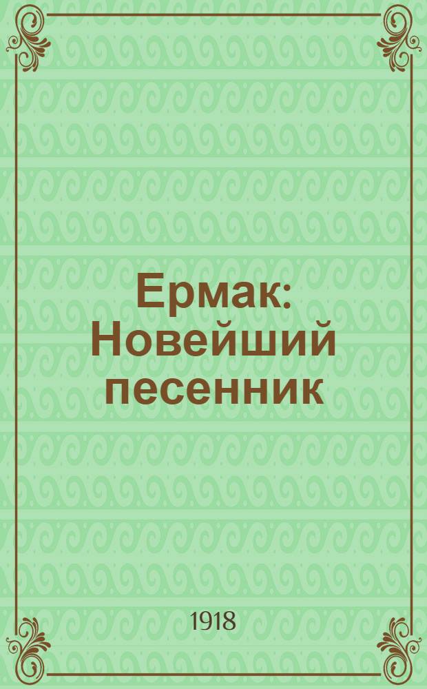 Ермак : Новейший песенник