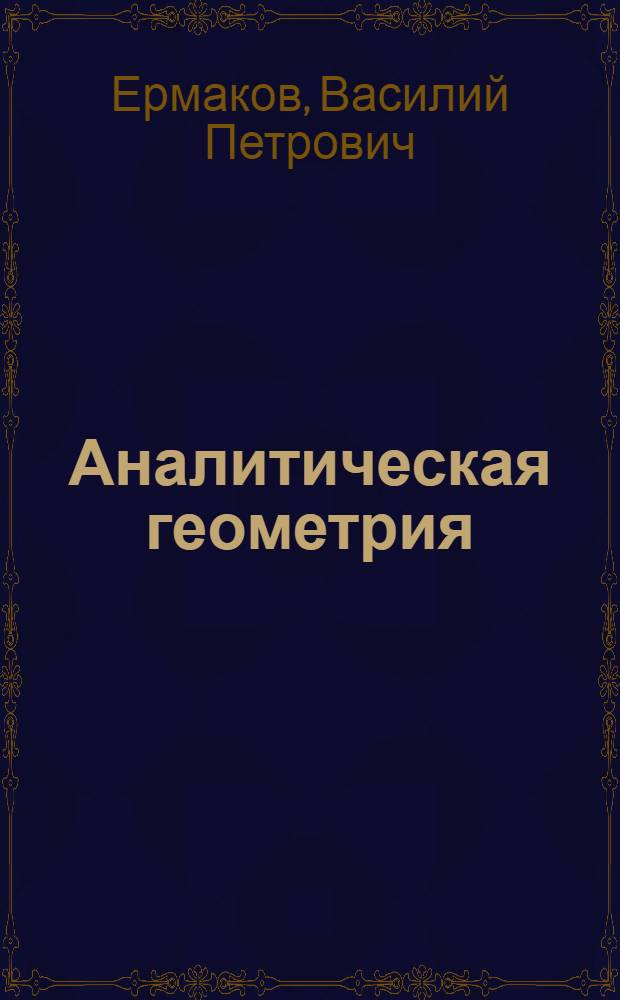 Аналитическая геометрия : Лекции, чит. в Киев. политехн. ин-те