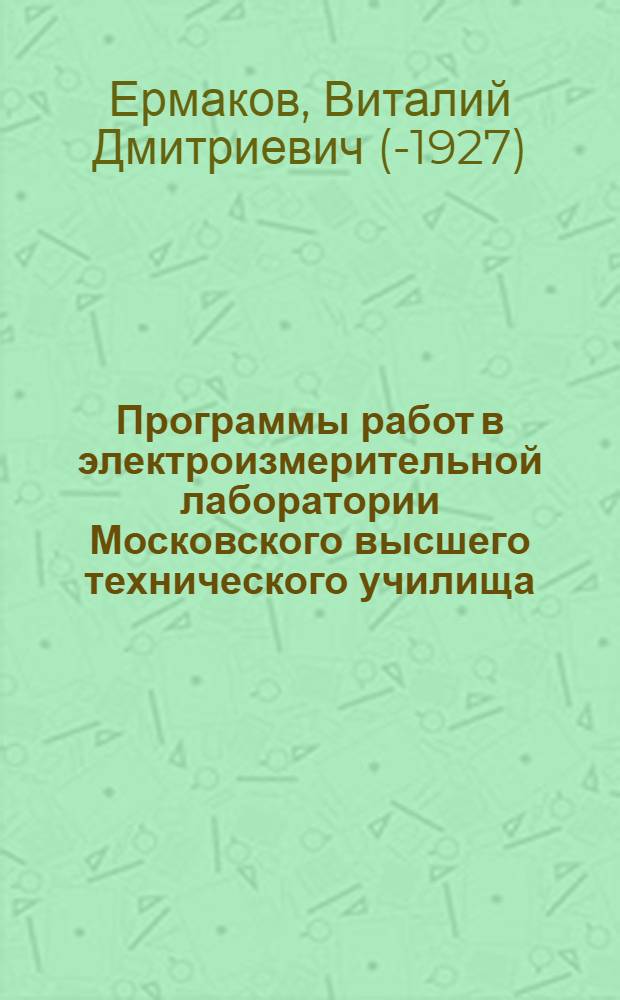 Программы работ в электроизмерительной лаборатории Московского высшего технического училища : Для студентов электротехн. фак