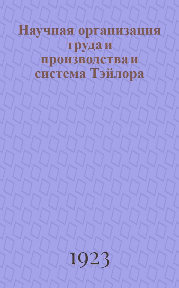 Научная организация труда и производства и система Тэйлора : С подроб. указ. лит.