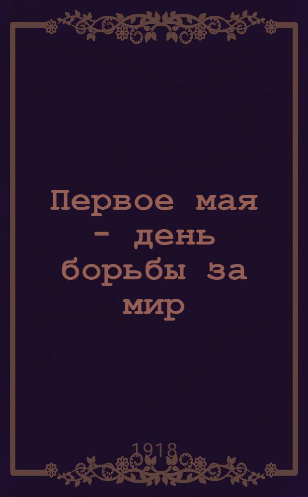 Первое мая - день борьбы за мир