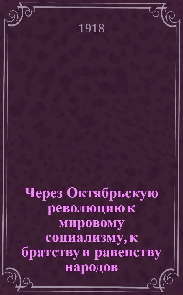 Через Октябрьскую революцию к мировому социализму, к братству и равенству народов
