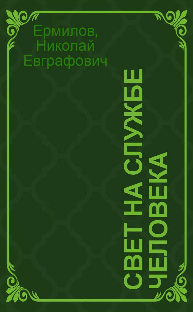 Свет на службе человека : Науч.-попул. очерк : С 82 рис. в тексте