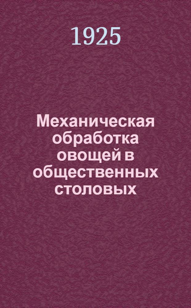 Механическая обработка овощей в общественных столовых