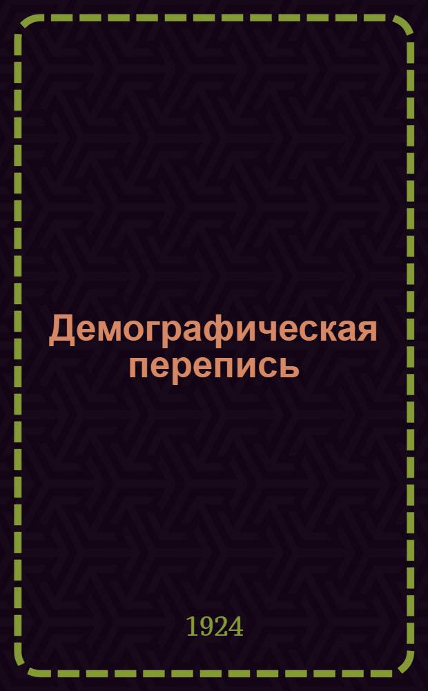 Демографическая перепись : Рук. для работников переписи и слушателей стат. курсов