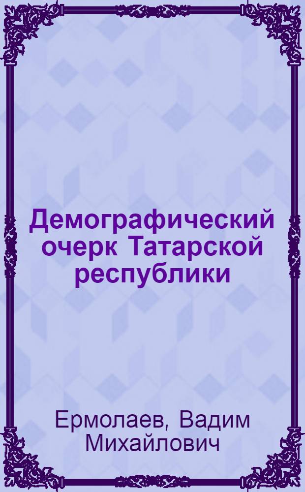 Демографический очерк Татарской республики