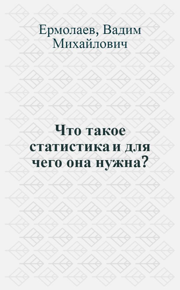 Что такое статистика и для чего она нужна?