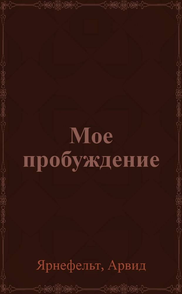 Мое пробуждение : (Исповедь)