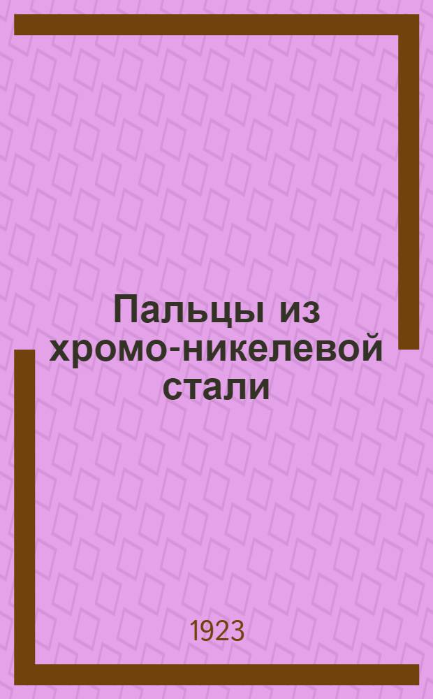 Пальцы из хромо-никелевой стали : (К случаям поломок ведущих пальцев паровозов сер. Эг)