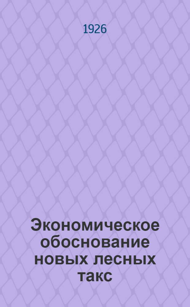 Экономическое обоснование новых лесных такс