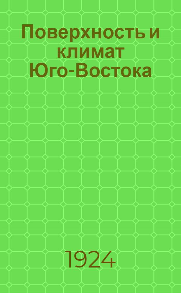 Поверхность и климат Юго-Востока