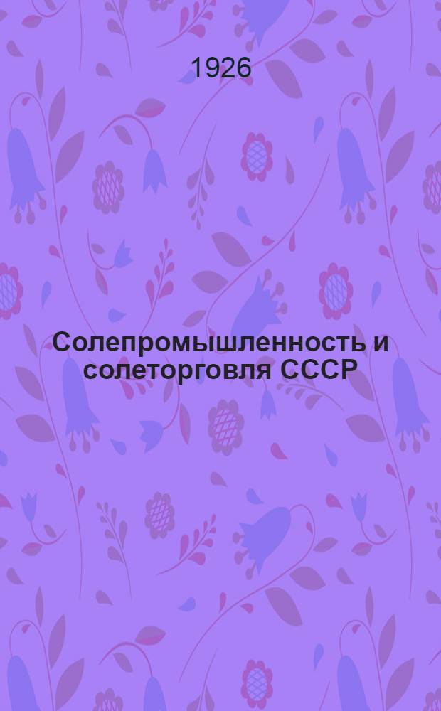 Солепромышленность и солеторговля СССР
