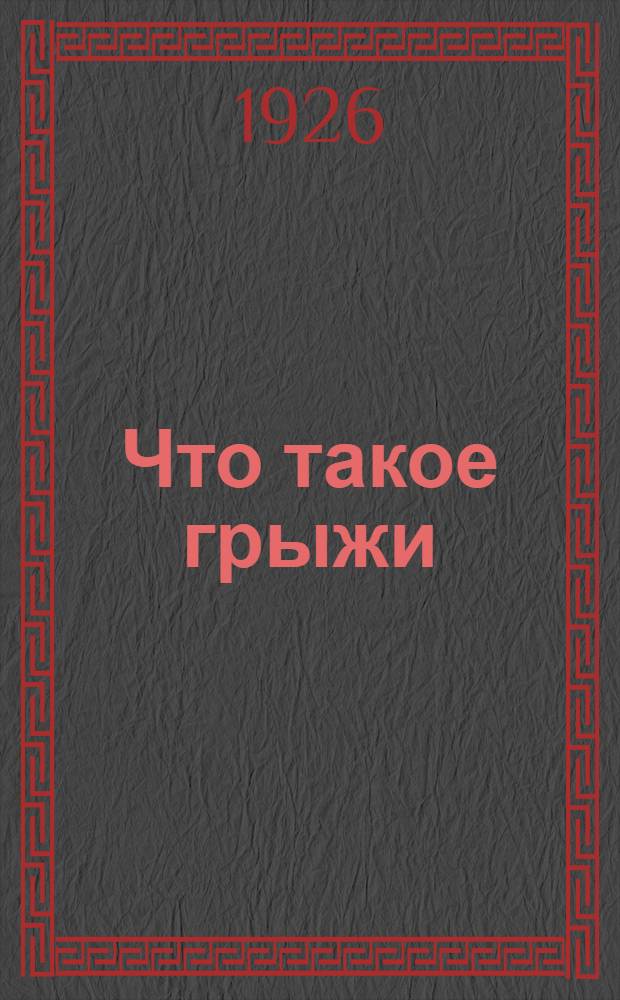 Что такое грыжи