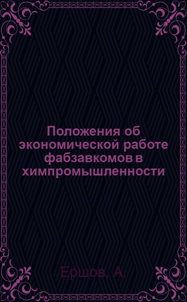 Положения об экономической работе фабзавкомов в химпромышленности