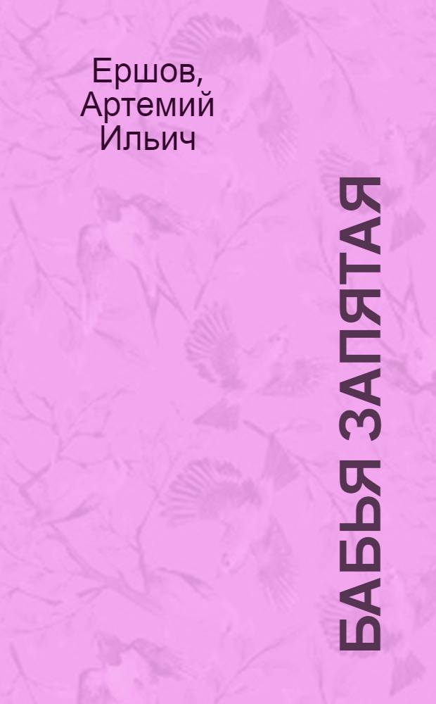 Бабья запятая : Рассказ