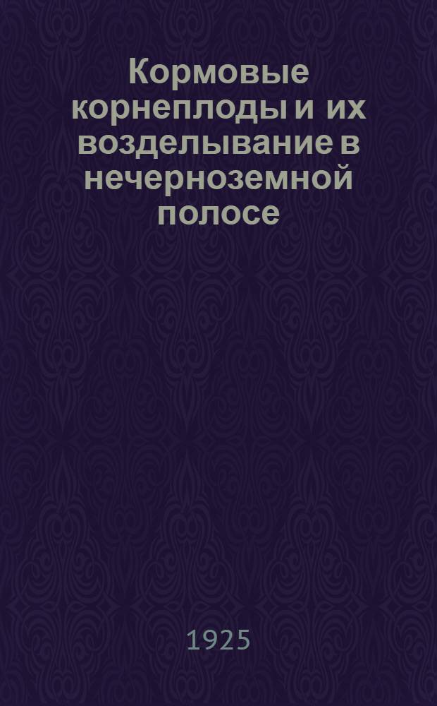 Кормовые корнеплоды и их возделывание в нечерноземной полосе : С рис